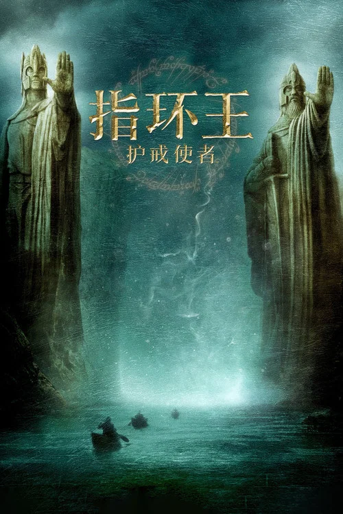 魔戒再现剧照3