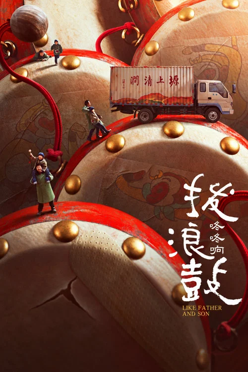 撥浪鼓咚咚響海報