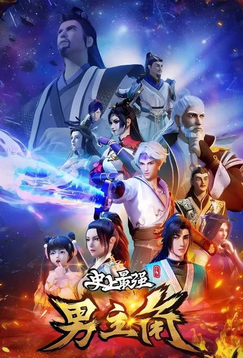 史上最強男主角(2022)海報