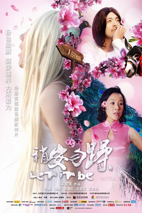 稍安勿躁(2012)海报