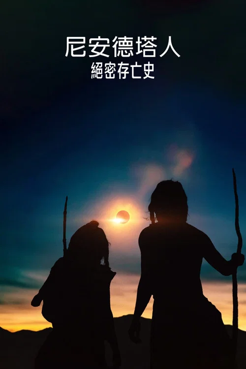 尼安德特人绝密存亡史(2024)海报