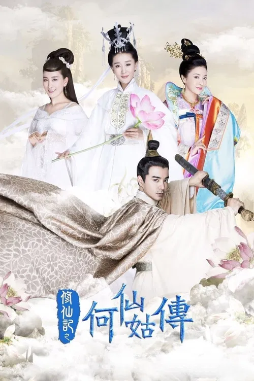 修仙记之何仙姑传(2025)海报