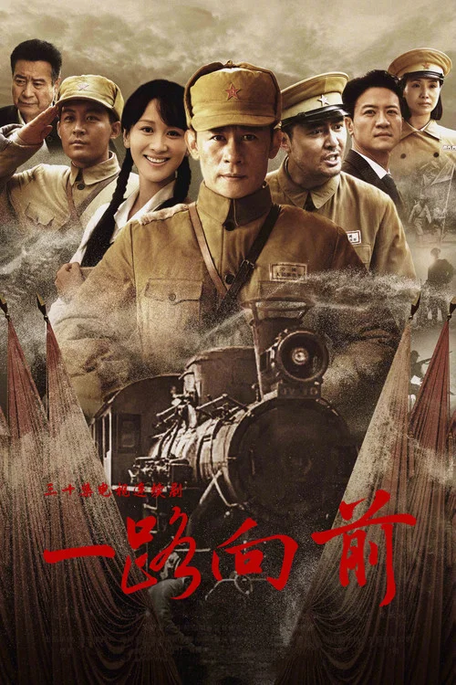 一路向前(2024)海报