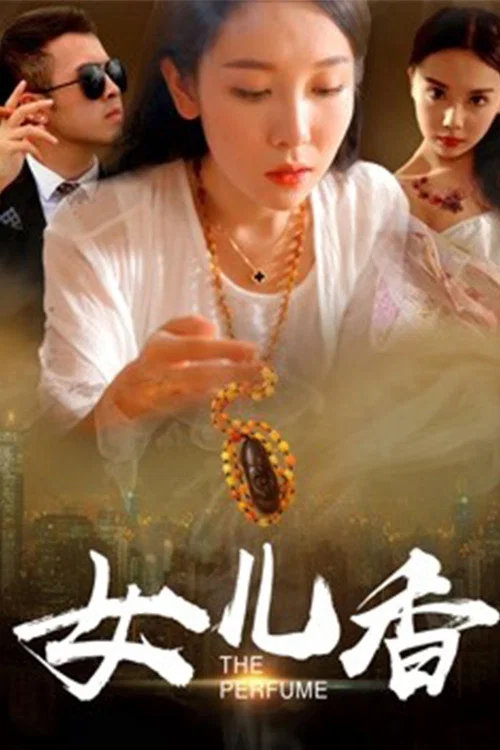 女兒香(2018)海報