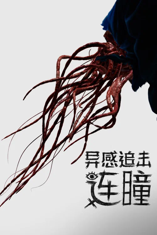 命運連結劇照2