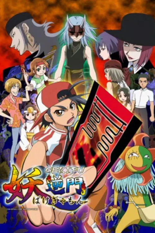妖逆門(2006)海報