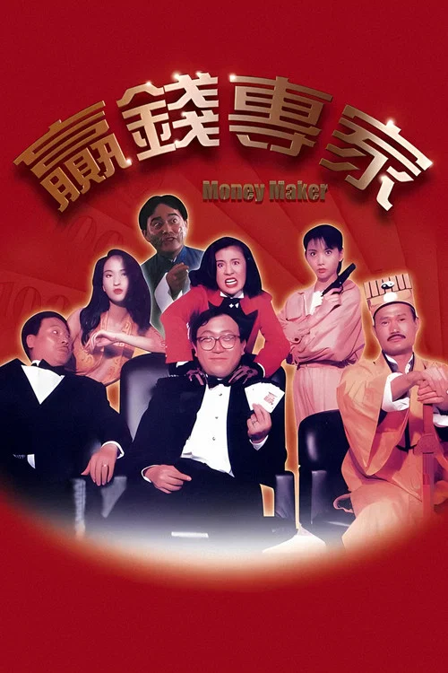 贏錢專家(1991)海報