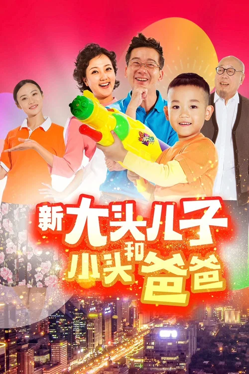 新大头儿子和小头爸爸(2018)海报