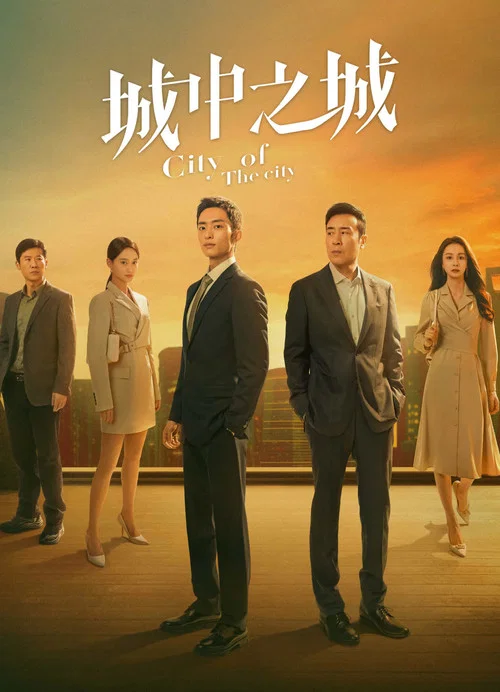 城中之城劇照5