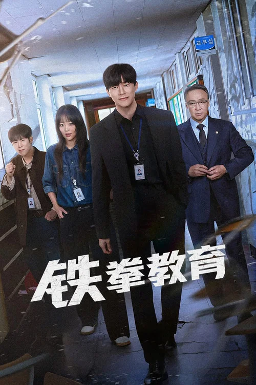 铁拳教育(2026)海报