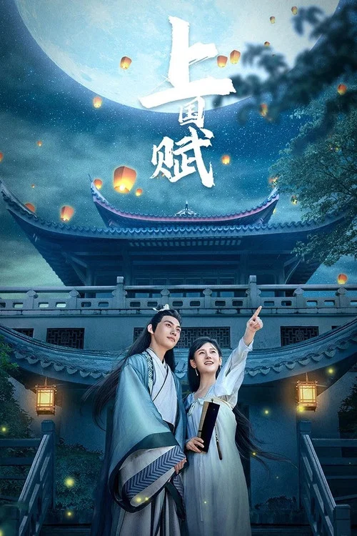 上囯赋(2023)海报