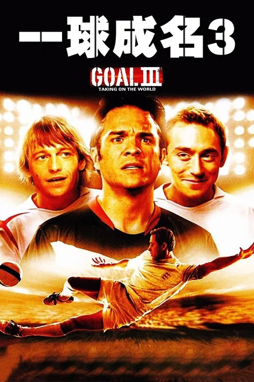 一球成名3(2008)海報