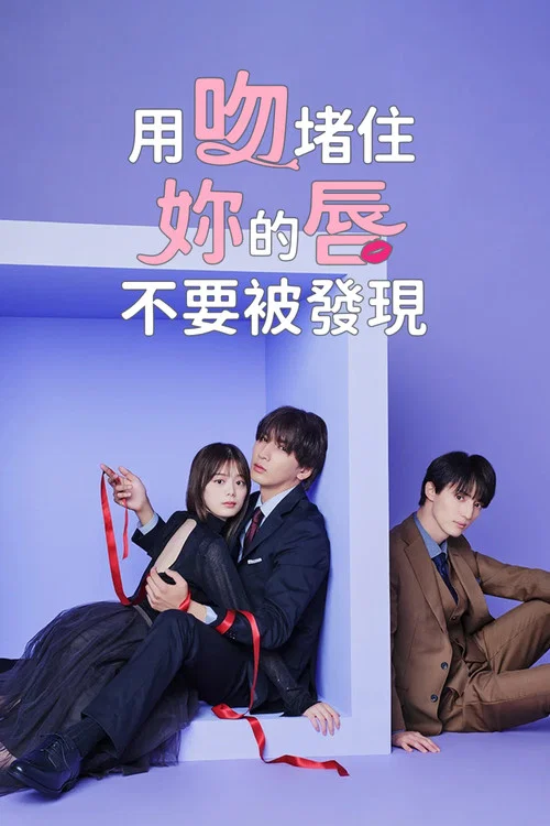 以吻封緘。劇照2