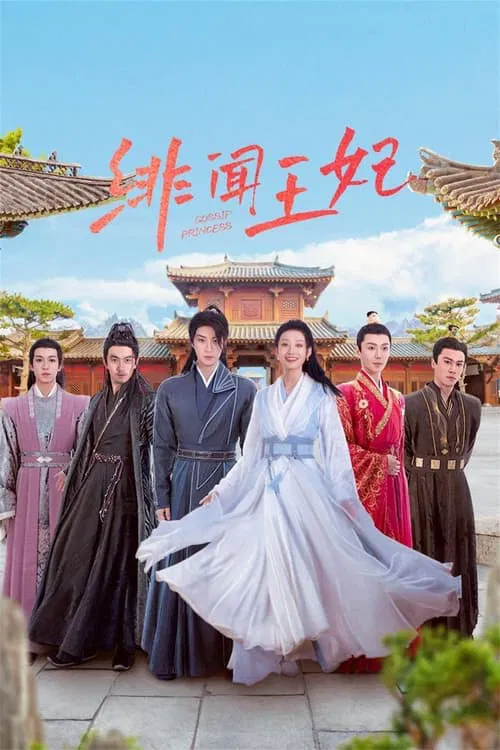绯闻王妃(2024)海报