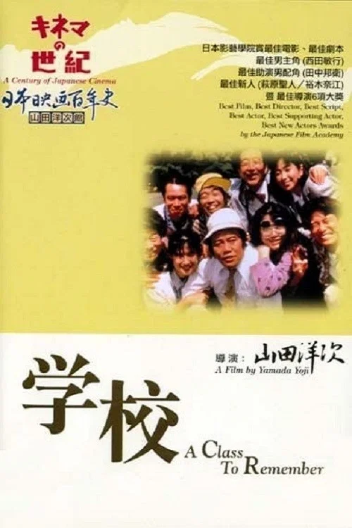 學校(1993)海報