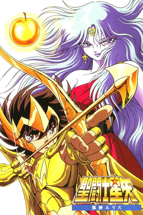 圣斗士星矢:邪神厄里斯(1987)海报