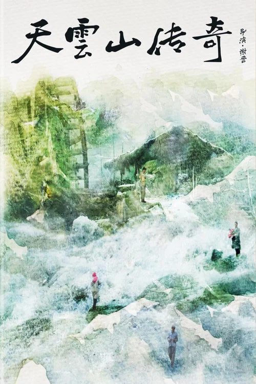 天雲山傳奇劇照7