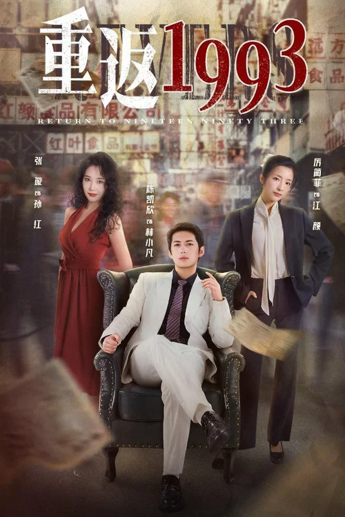 重返1993(2022)海报