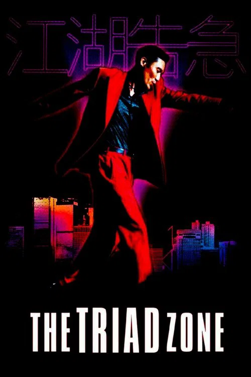 江湖告急(2000)海報