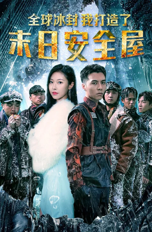 全球冰封:我打造了末日安全屋(2023)海报