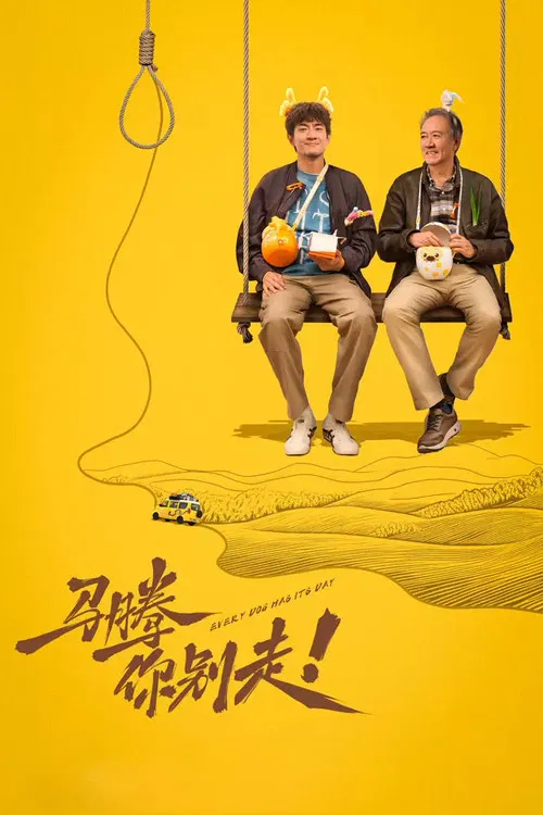 马腾你别走(2026)海报
