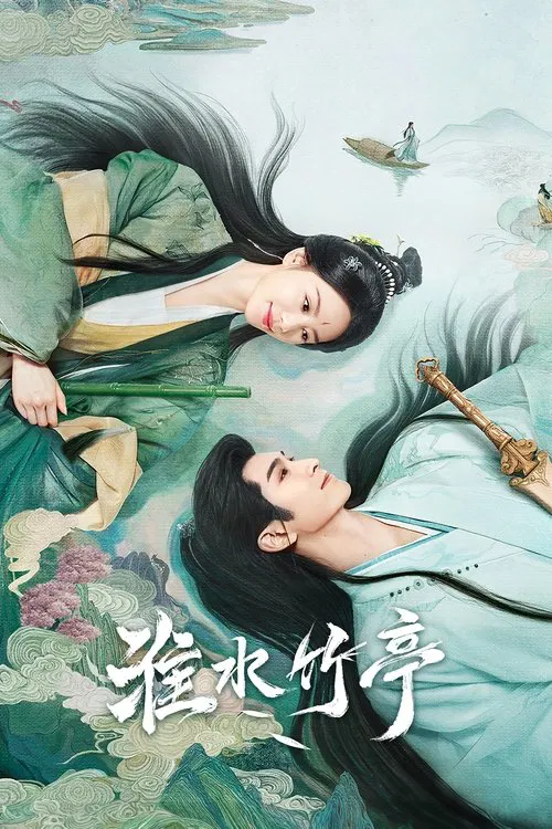 淮水竹亭(2025)海报