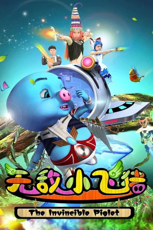 无敌小飞猪(2015)海报