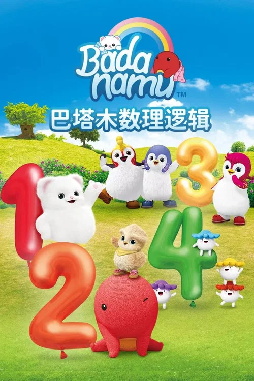 巴塔木數理邏輯兒歌(2021)海報