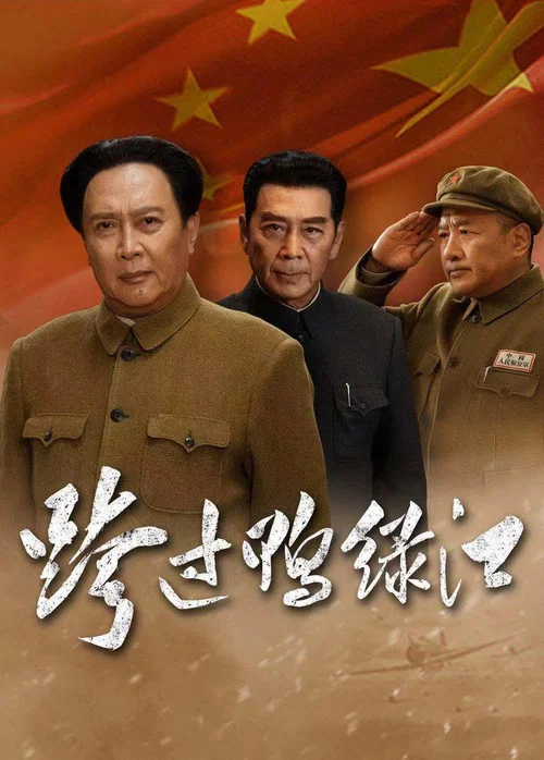 跨過鴨綠江劇照2