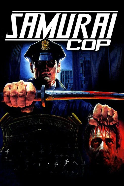 武士警察(1991)海報