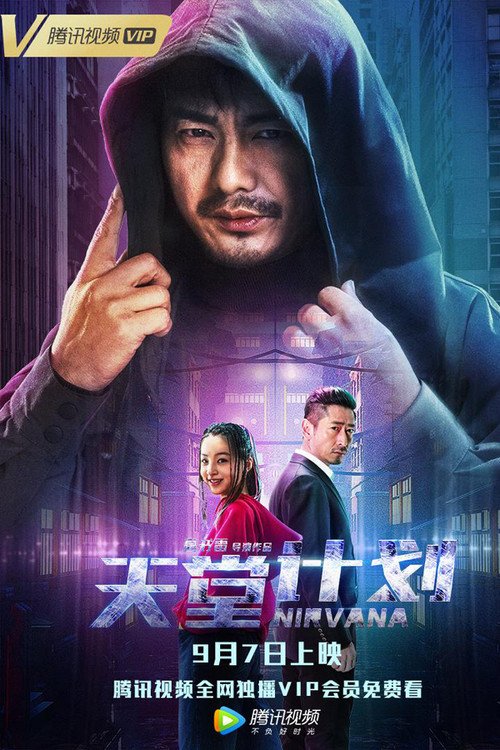 天堂计划(2018)海报