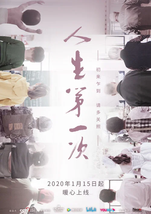 人生第一次(2020)海報