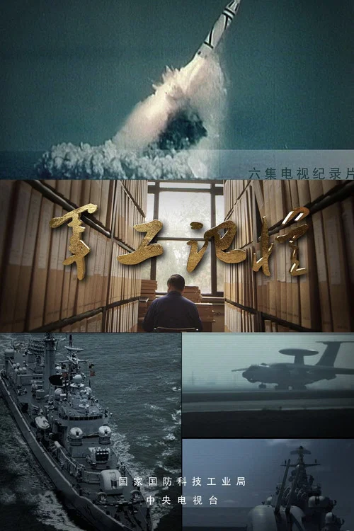 軍工記憶(2013)海報