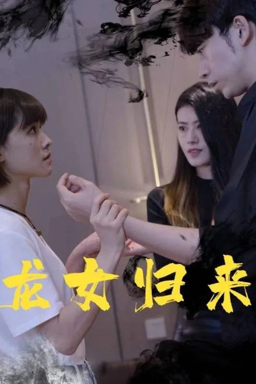 龙女归来(2024)海报