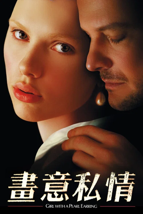 戴珍珠耳环的少女(2003)海报