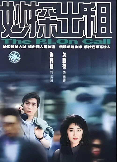 妙探出租(1989)海報