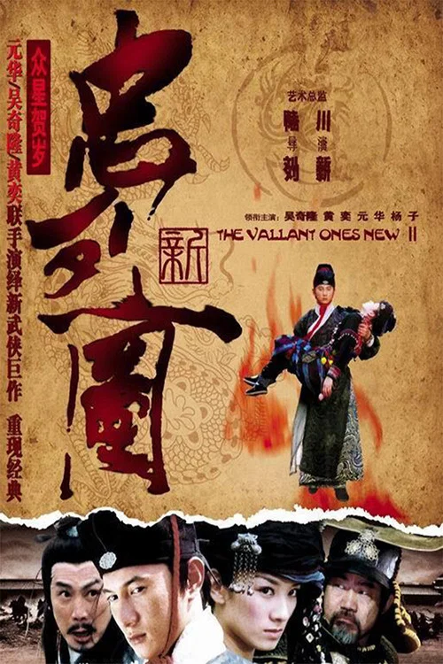 新忠烈圖(2007)海報