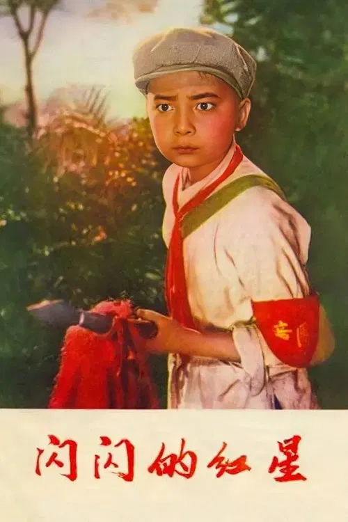 闪闪的红星1974(1974)海报