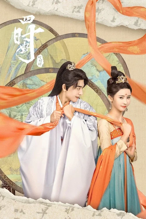 四时好(2023)海报