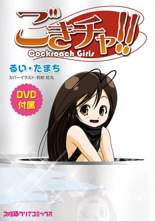 蟑螂娘(2012)海报
