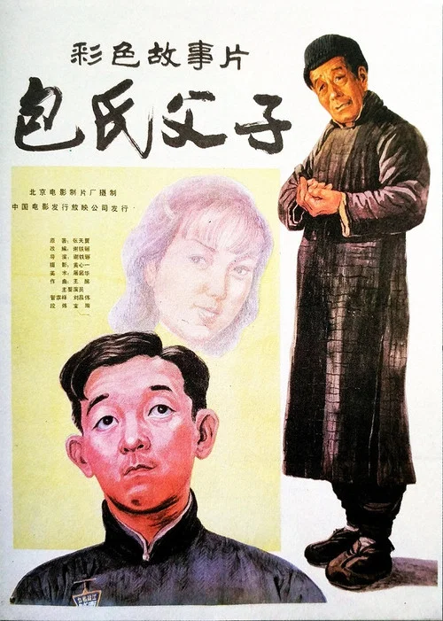 包氏父子劇照2