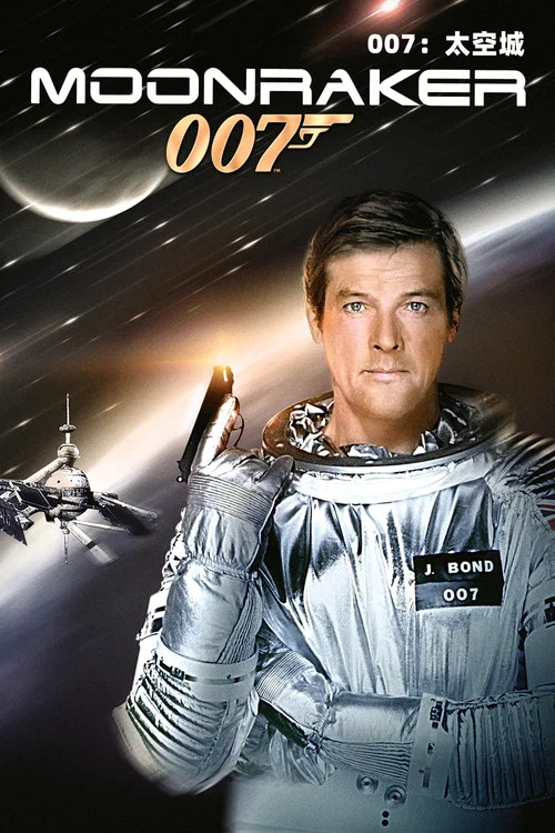 007之太空城剧照2