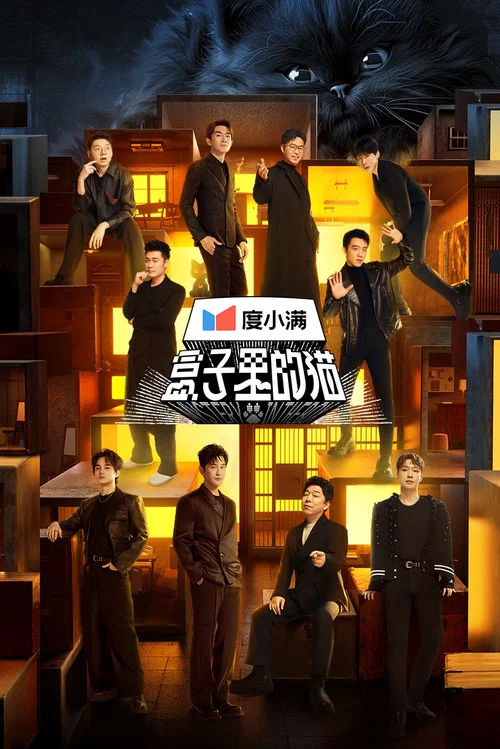 盒子裡的貓(2024)海報