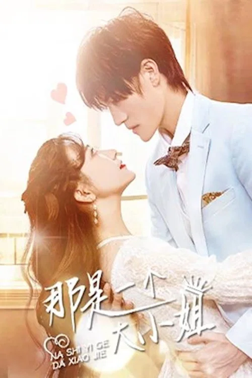 那是一个大小姐(2023)海报