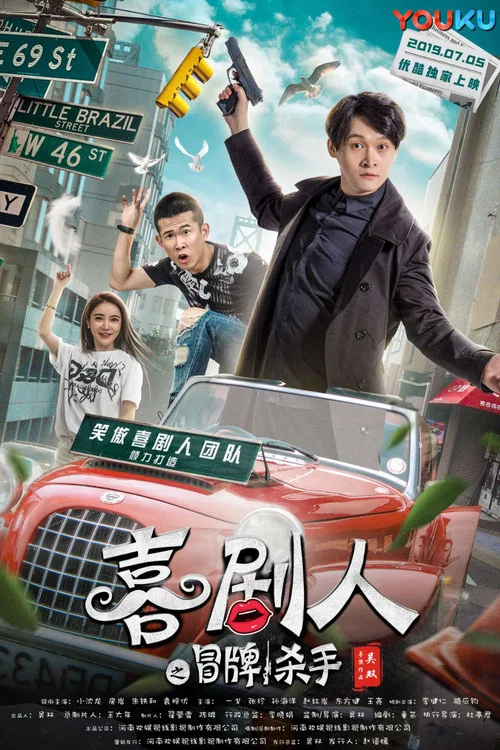 喜劇人之冒牌殺手(2019)海報