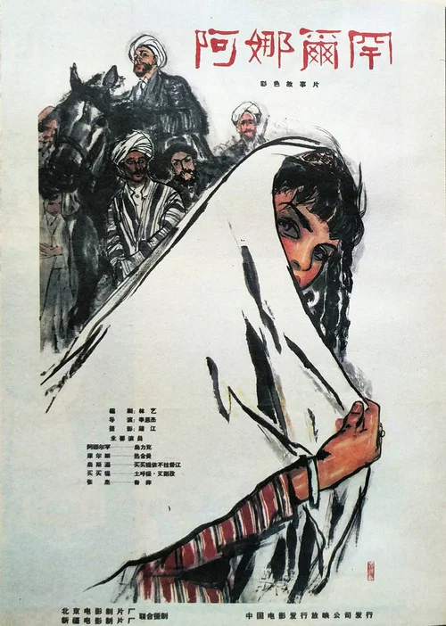 阿娜尔罕(1962)海报