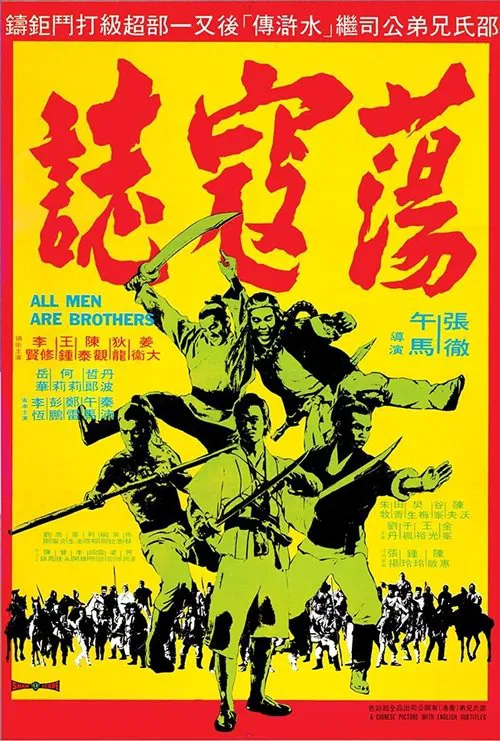 水浒传2荡寇志(1975)海报