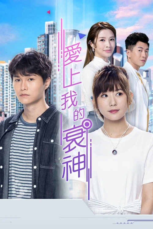 爱上我的衰神 普通话版(2021)海报