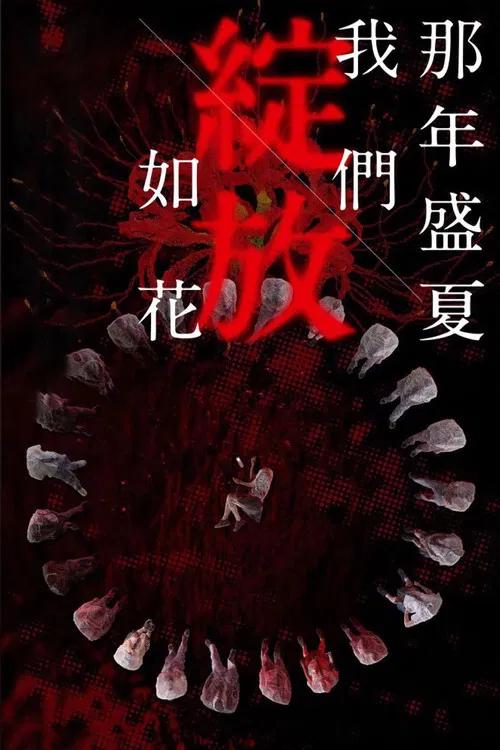 那年盛夏 我們綻放如花(2023)海報