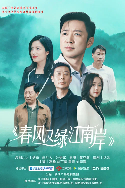 春风又绿江南岸剧照2